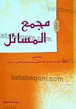 مجمع المسائل
