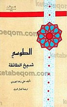 الطوسی شیخ الطائفه