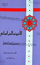 الاخوند خراسانی شمس فی منتصف اللیل