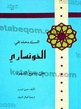 السید محمد تقی الخونساری