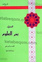 السید بحرالعلوم