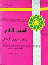 الشهید الثانی
