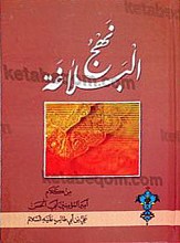 نهج البلاغه