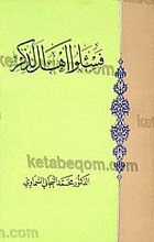 فاسئلوا اهل الذکر