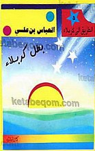 العباس بن علی بطل کربلا