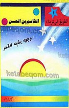 القاسم بن الحسن: وجهه یشبه القمر