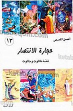 حجاره الانتصار