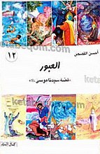 العبور