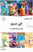 الی مدین