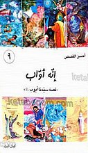 انه اوّاب