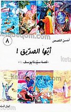 ایها الصدیق