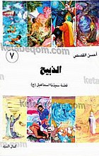 الذبیح