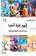 انهم فتیه آمنوا