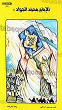 الامام محمد جواد (علیه السلام)