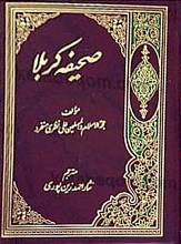 صحیفه کربلا