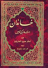 خاندان اسلام کی نظر مین نظام خانواده در اسلام