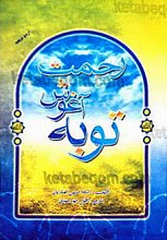 توبه آغوش رحمت