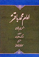 امام محمد باقر (علیه السلام) مشعل علم و تقوی