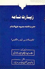 زیارت نامه حضرت معصومه