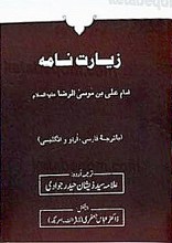 زیارت نامه امام علی ابن موسی الرضا (علیه السلام)