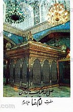حضرت امام رضا 14 (علیه السلام) اور مشهد مقدس