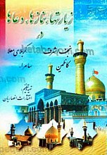 زیارتها - نماز ودعاها در نجف اشرف کربلای معلا کاظمین و سامرا