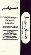 دعای کمیل