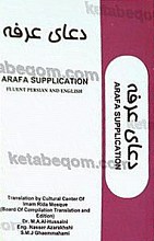 دعای عرفه (فارسی - عربی - انگلیسی)
