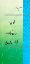 ادعیه و زیارات ایام الاسبوع
