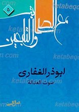 ابوذر الغفاری