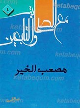 مصعب الخیر