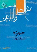 حمزه سیده الشهداء (علیه السلام )