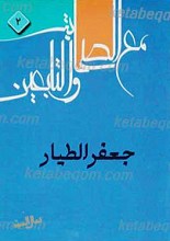 جعفر الطیار (علیه السلام )