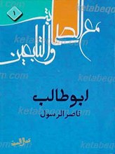 ابوطالب (علیه السلام) ( ناصر الرّسول )