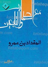 المقداد بن عمرو (علیه السلام )