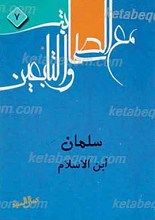 سلمان - ابن الاسلام