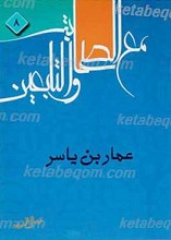 عمار بن یاسر