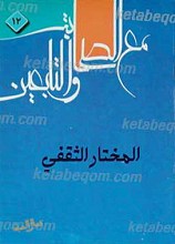 المختار الثقفی