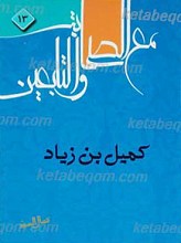کمیل بن زیاد