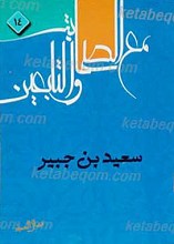 سعید بن جبیر