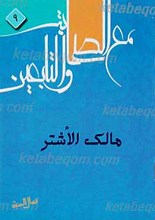 مالک الاشتر