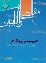 حبیب بن مظاهر