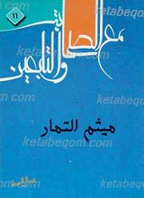 میثم التمار