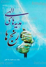 رنج ها هدیه های الهی