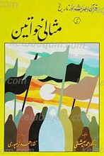 قرآن، حدیث اور تاریخ مثالی خواتین