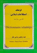 فرهنگ اصطلاحات اسلامی (فارسی - فرانسه)