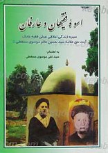 اسوه فقیهان و عارفان