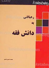 رهیافتی به دانش فقه