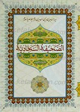 الصحیفه السجادیه للامام علی بن الحسین زین العابدین (علیه السلام)