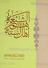 الشیعه هم اهل السنه